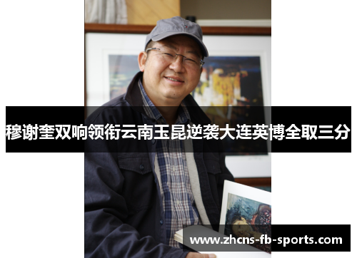 /uploads/images/20250911/mu-xie-kui-shuang-xiang-ling-xian-yun-nan-yu-kun-ni-xi-da-lian-ying-bo-quan-qu-san-fen.webp