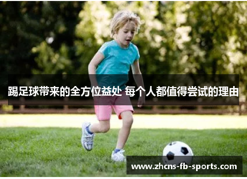 /uploads/images/20250912/ti-zu-qiu-dai-lai-de-quan-fang-wei-yi-chu-mei-ge-ren-dou-zhi-de-chang-shi-de-li-you.webp