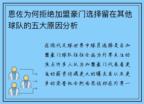 恩佐为何拒绝加盟豪门选择留在其他球队的五大原因分析