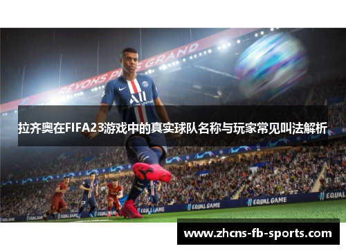 /uploads/images/20250921/la-qi-ao-zai-fifa23-you-xi-zhong-di-zhen-shi-qiu-dui-ming-cheng-yu-wan-jia-chang-jian-jiao-fa-jie-xi.webp