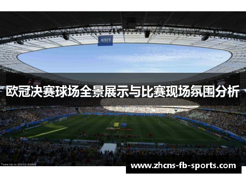 /uploads/images/20251003/ou-guan-jue-sai-qiu-chang-quan-jing-zhan-shi-yu-bi-sai-xian-chang-fen-wei-fen-xi.webp
