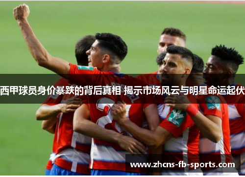 /uploads/images/20251018/xi-jia-qiu-yuan-shen-jia-bao-die-de-bei-hou-zhen-xiang-jie-shi-shi-chang-feng-yun-yu-ming-xing-ming-yun-qi-fu.webp