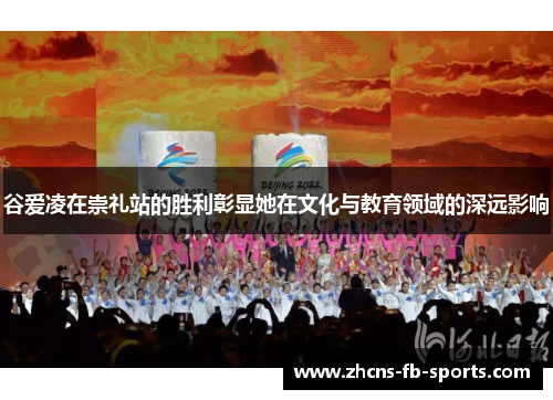 /uploads/images/20251021/gu-ai-ling-zai-chong-li-zhan-de-sheng-li-zhang-xian-ta-zai-wen-hua-yu-jiao-yu-ling-yu-de-shen-yuan-ying-xiang.webp