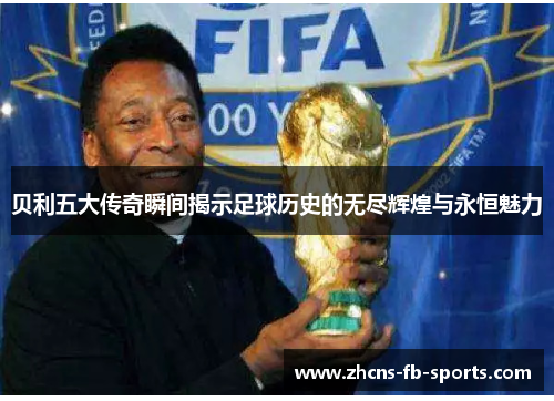/uploads/images/20251022/bei-li-wu-da-chuan-qi-shun-jian-jie-shi-zu-qiu-li-shi-de-wu-jin-hui-huang-yu-yong-heng-mei-li.webp