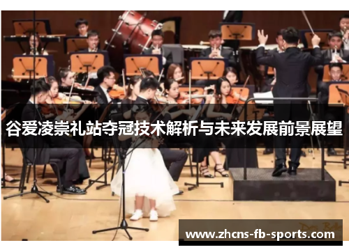 /uploads/images/20251022/gu-ai-ling-chong-li-zhan-duo-guan-ji-shu-jie-xi-yu-wei-lai-fa-zhan-qian-jing-zhan-wang.webp