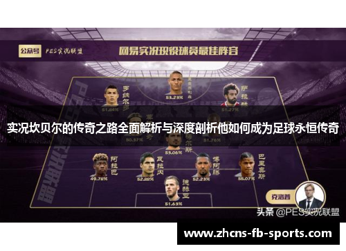 实况坎贝尔的传奇之路全面解析与深度剖析他如何成为足球永恒传奇