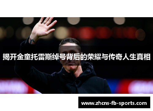 揭开金童托雷斯绰号背后的荣耀与传奇人生真相