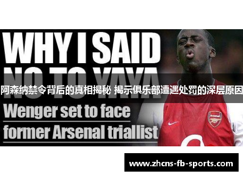 阿森纳禁令背后的真相揭秘 揭示俱乐部遭遇处罚的深层原因