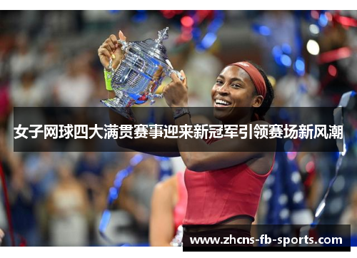 女子网球四大满贯赛事迎来新冠军引领赛场新风潮