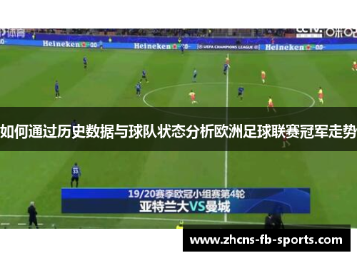 如何通过历史数据与球队状态分析欧洲足球联赛冠军走势
