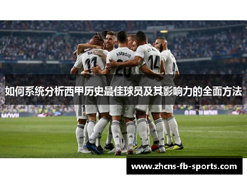 如何系统分析西甲历史最佳球员及其影响力的全面方法