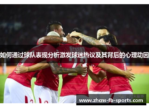 如何通过球队表现分析激发球迷热议及其背后的心理动因