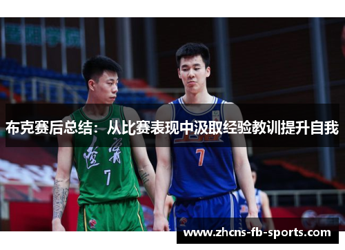 布克赛后总结：从比赛表现中汲取经验教训提升自我