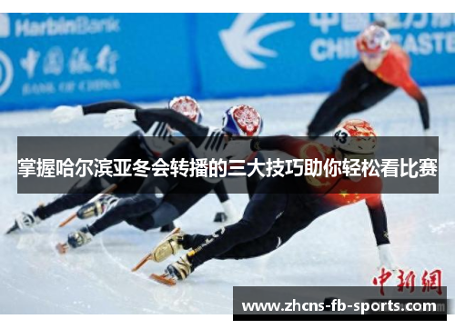 掌握哈尔滨亚冬会转播的三大技巧助你轻松看比赛