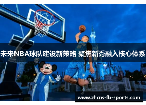 /uploads/images/20260108/wei-lai-nba-qiu-dui-jian-she-xin-ce-lyue-ju-jiao-xin-xiu-rong-ru-he-xin-ti-xi.webp
