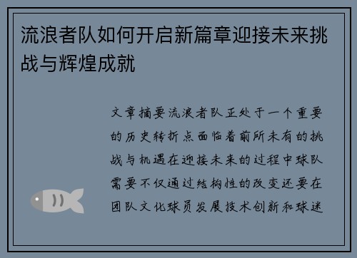 流浪者队如何开启新篇章迎接未来挑战与辉煌成就 流浪者队如何开启新篇章迎接未来挑战与辉煌成就
