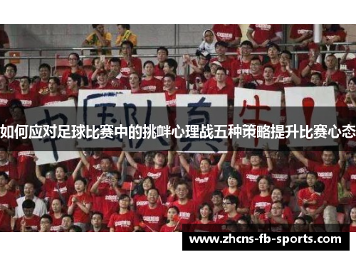 如何应对足球比赛中的挑衅心理战五种策略提升比赛心态