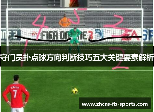 守门员扑点球方向判断技巧五大关键要素解析 守门员扑点球方向判断技巧五大关键要素解析