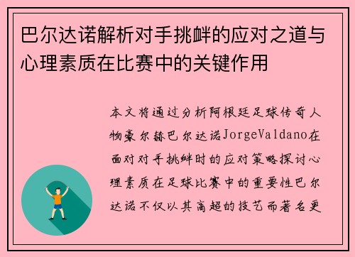 巴尔达诺解析对手挑衅的应对之道与心理素质在比赛中的关键作用
