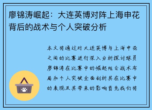 廖锦涛崛起：大连英博对阵上海申花背后的战术与个人突破分析