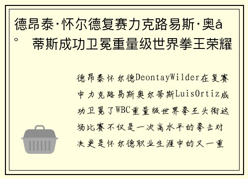 德昂泰·怀尔德复赛力克路易斯·奥尔蒂斯成功卫冕重量级世界拳王荣耀