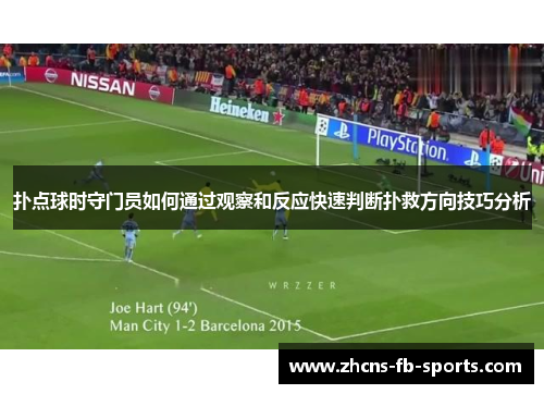 扑点球时守门员如何通过观察和反应快速判断扑救方向技巧分析
