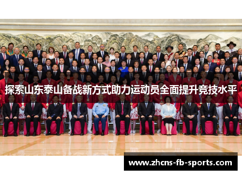 探索山东泰山备战新方式助力运动员全面提升竞技水平
