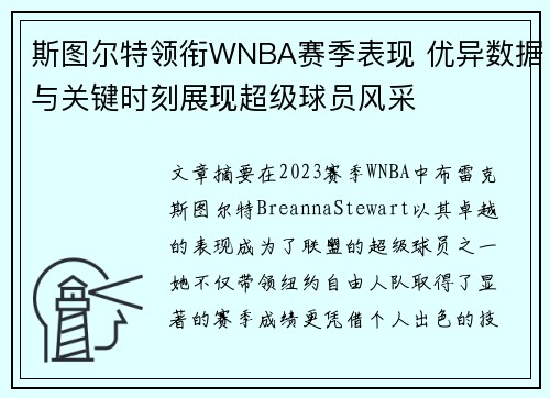 斯图尔特领衔WNBA赛季表现 优异数据与关键时刻展现超级球员风采