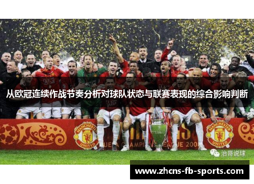 从欧冠连续作战节奏分析对球队状态与联赛表现的综合影响判断