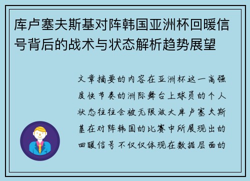 库卢塞夫斯基对阵韩国亚洲杯回暖信号背后的战术与状态解析趋势展望