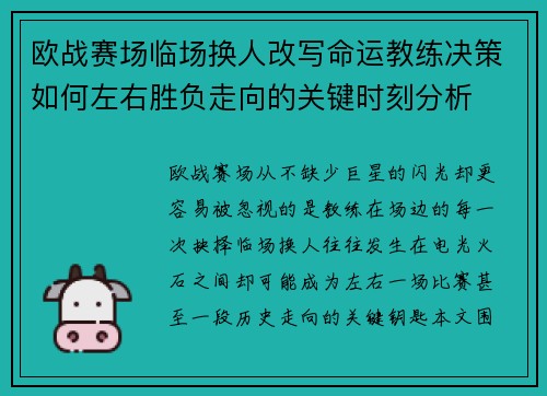 欧战赛场临场换人改写命运教练决策如何左右胜负走向的关键时刻分析 欧战赛场临场换人改写命运教练决策如何左右胜负走向的关键时刻分析