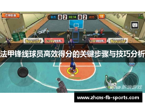 法甲锋线球员高效得分的关键步骤与技巧分析 法甲锋线球员高效得分的关键步骤与技巧分析