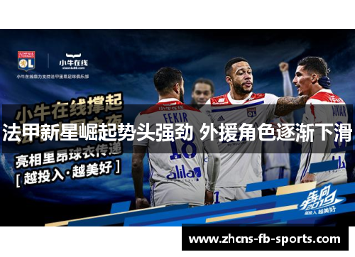 法甲新星崛起势头强劲 外援角色逐渐下滑 法甲新星崛起势头强劲 外援角色逐渐下滑