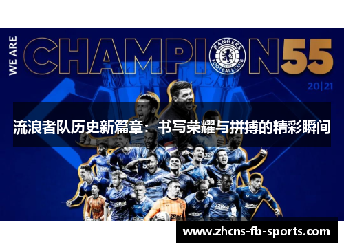 流浪者队历史新篇章:书写荣耀与拼搏的精彩瞬间 流浪者队历史新篇章:书写荣耀与拼搏的精彩瞬间