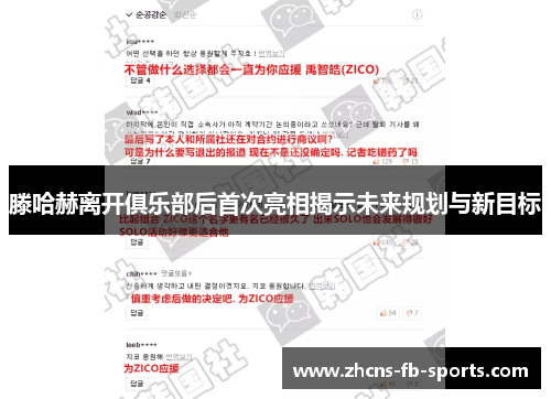 滕哈赫离开俱乐部后首次亮相揭示未来规划与新目标 滕哈赫离开俱乐部后首次亮相揭示未来规划与新目标