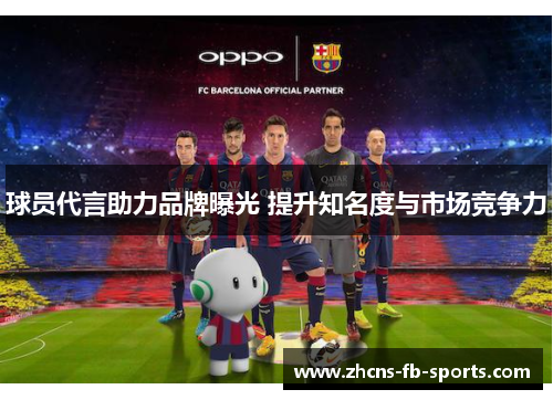 球员代言助力品牌曝光 提升知名度与市场竞争力 球员代言助力品牌曝光 提升知名度与市场竞争力
