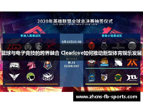篮球与电子竞技的跨界融合 Clearlove如何推动新型体育娱乐发展 篮球与电子竞技的跨界融合 Clearlove如何推动新型体育娱乐发展