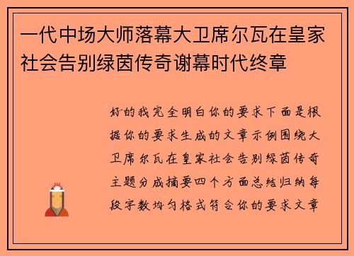 一代中场大师落幕大卫席尔瓦在皇家社会告别绿茵传奇谢幕时代终章