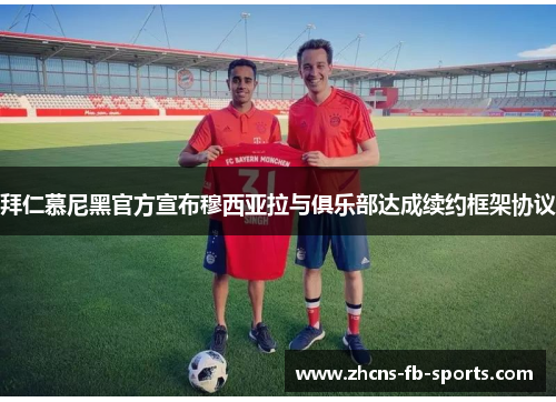 拜仁慕尼黑官方宣布穆西亚拉与俱乐部达成续约框架协议