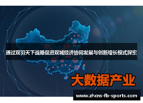 通过双羽天下战略促进双城经济协同发展与创新增长模式探索