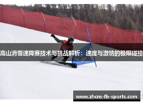 高山滑雪速降赛技术与挑战解析：速度与激情的极限碰撞