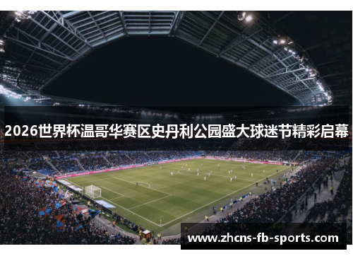 2026世界杯温哥华赛区史丹利公园盛大球迷节精彩启幕 2026世界杯温哥华赛区史丹利公园盛大球迷节精彩启幕