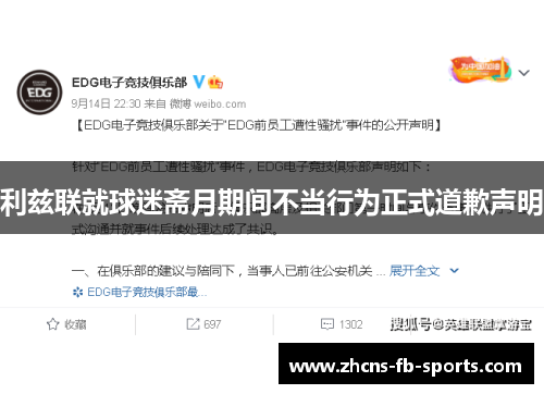 利兹联就球迷斋月期间不当行为正式道歉声明 利兹联就球迷斋月期间不当行为正式道歉声明
