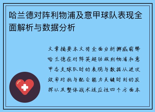 哈兰德对阵利物浦及意甲球队表现全面解析与数据分析 哈兰德对阵利物浦及意甲球队表现全面解析与数据分析