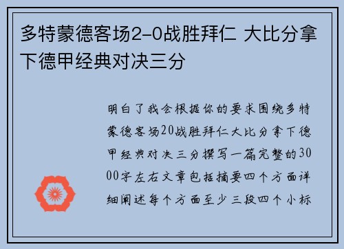 多特蒙德客场2-0战胜拜仁 大比分拿下德甲经典对决三分 多特蒙德客场2-0战胜拜仁 大比分拿下德甲经典对决三分
