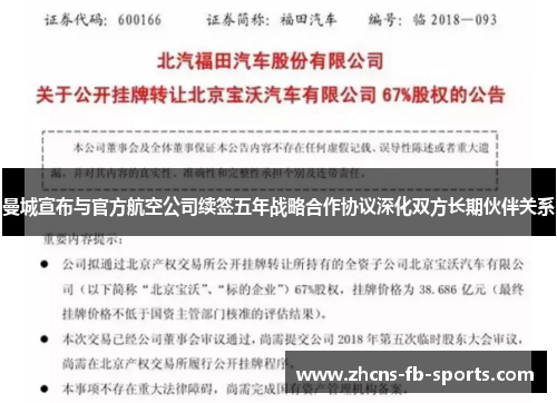 曼城宣布与官方航空公司续签五年战略合作协议深化双方长期伙伴关系 曼城宣布与官方航空公司续签五年战略合作协议深化双方长期伙伴关系