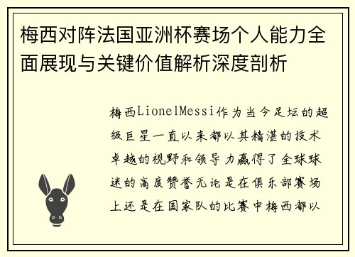 梅西对阵法国亚洲杯赛场个人能力全面展现与关键价值解析深度剖析
