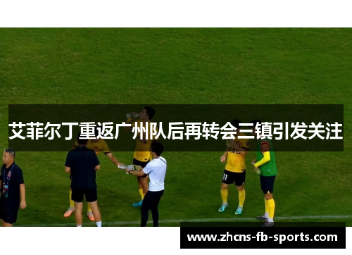 /uploads/images/20260530/ai-fei-er-ding-chong-fan-guang-zhou-dui-hou-zai-zhuan-hui-san-zhen-yin-fa-guan-zhu.webp