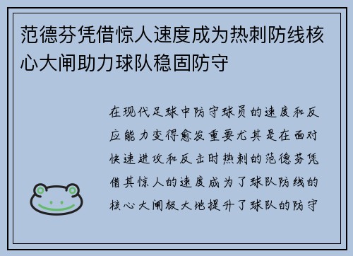 范德芬凭借惊人速度成为热刺防线核心大闸助力球队稳固防守 范德芬凭借惊人速度成为热刺防线核心大闸助力球队稳固防守