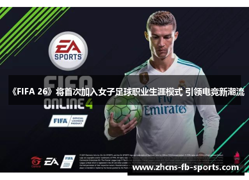 /uploads/images/20260604/fifa-26-jiang-shou-ci-jia-ru-nyu-zi-zu-qiu-zhi-ye-sheng-ya-mo-shi-yin-ling-dian-jing-xin-chao-liu.webp